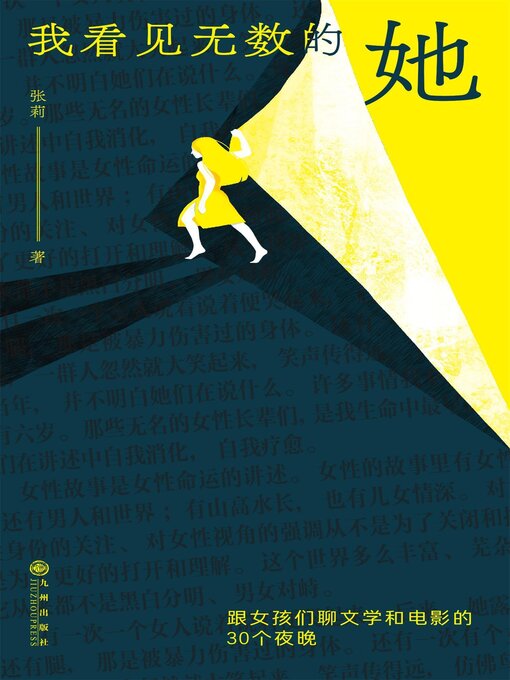 Title details for 我看见无数的她 by 张莉 - Available